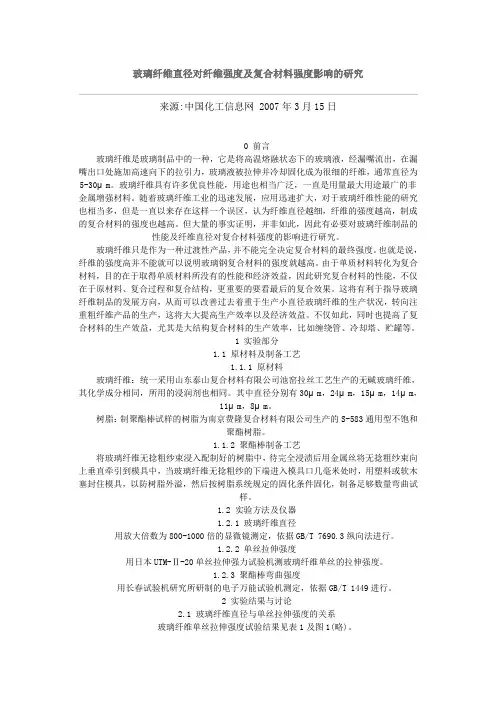玻璃纤维直径对强度的影响.