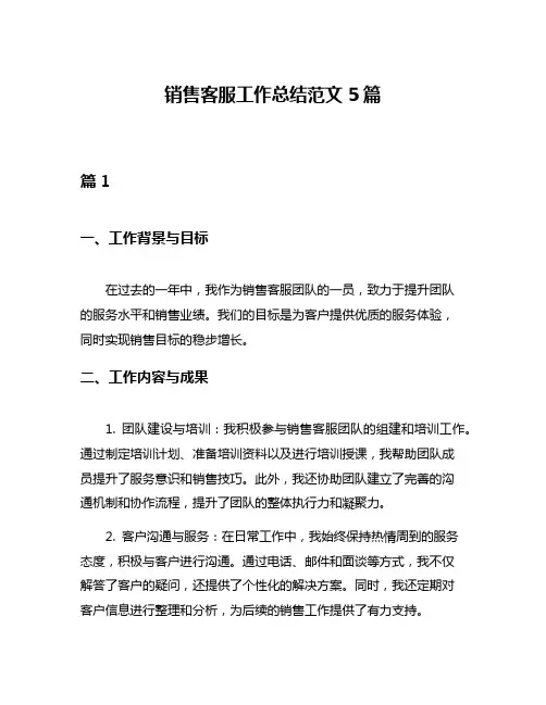 销售客服工作总结范文5篇