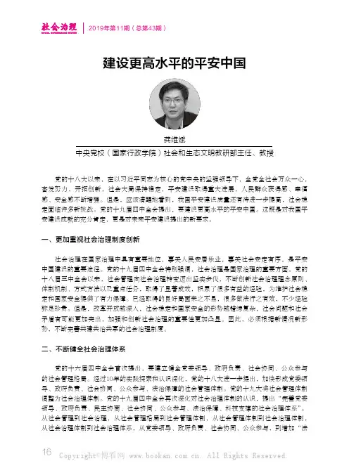 建设更高水平的平安中国
