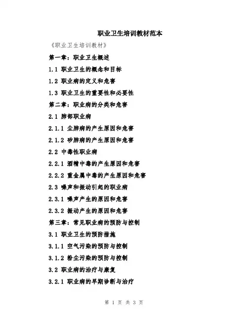职业卫生培训教材范本