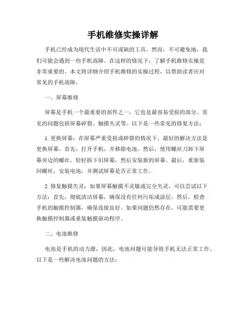 手机维修实操详解