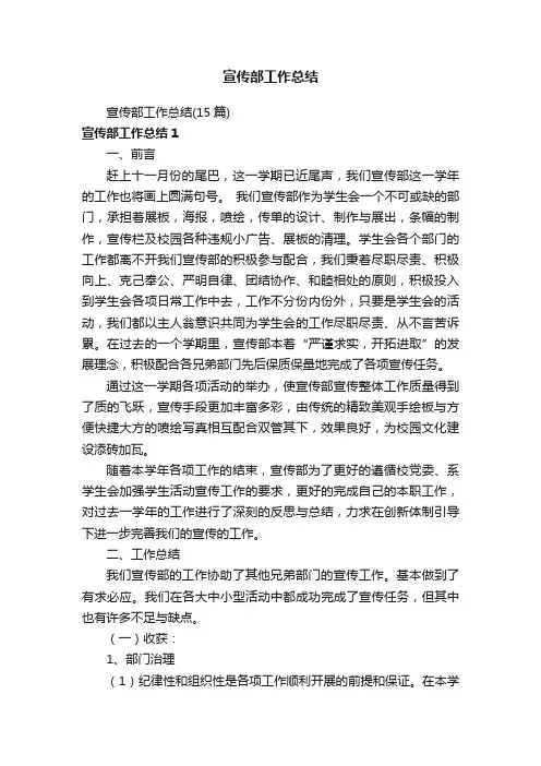 宣传部工作总结（15篇）