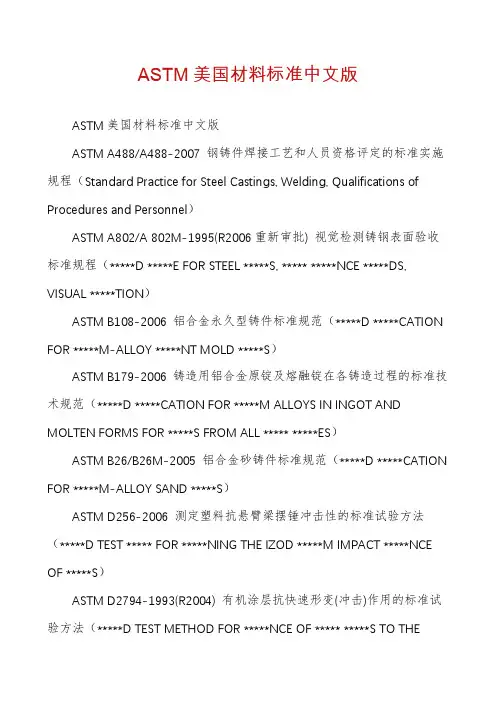 ASTM美国材料标准中文版
