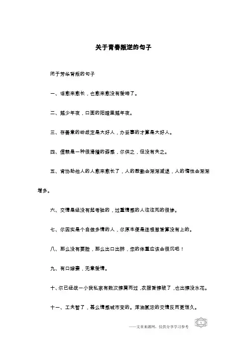 关于青春叛逆的句子