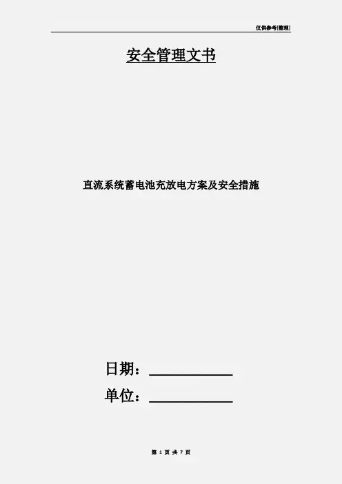 直流系统蓄电池充放电方案及安全措施