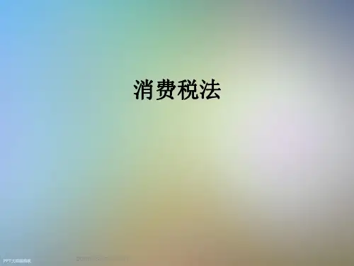 消费税法_