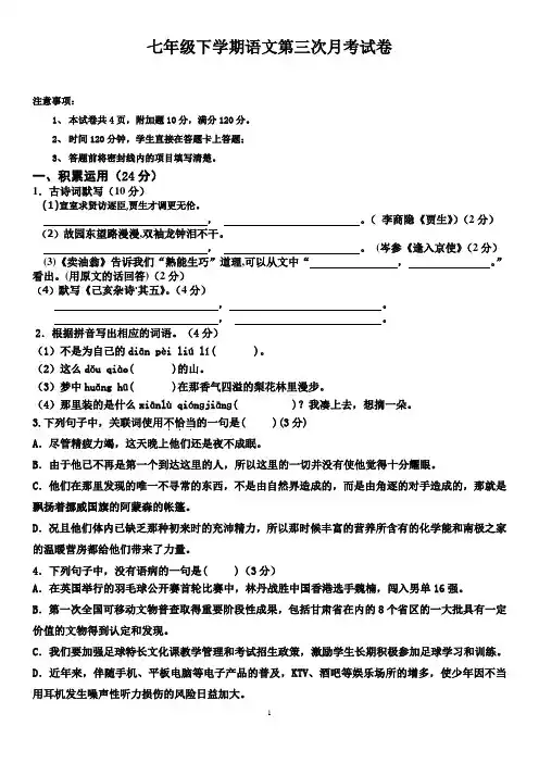七年级下学期语文第三次月考试卷及答案