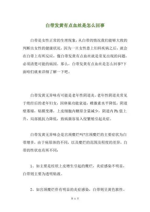 白带发黄有点血丝是怎么回事