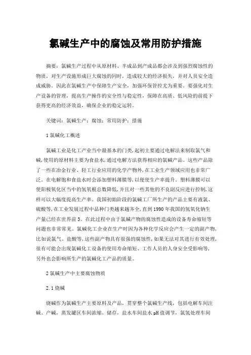 氯碱生产中的腐蚀及常用防护措施