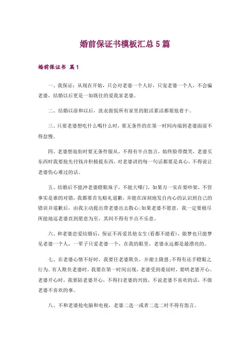 婚前保证书模板汇总5篇