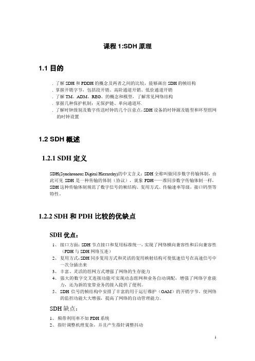 课程01：SDH原理