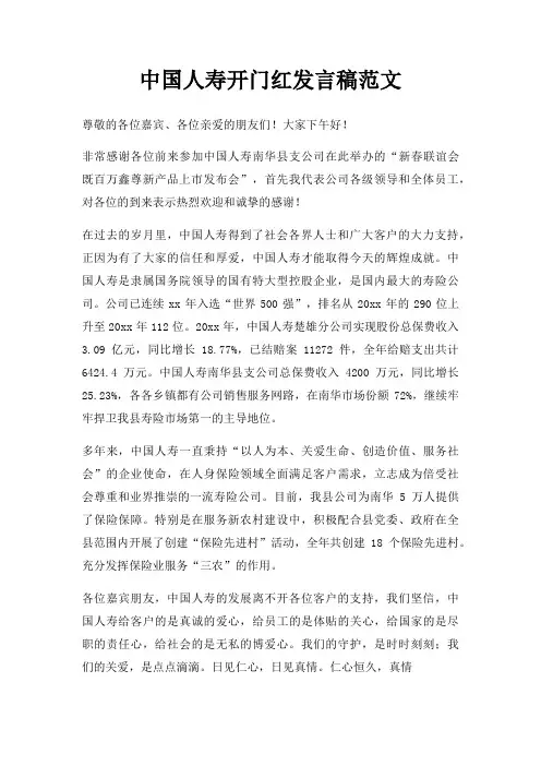 中国人寿开门红发言稿范文三篇