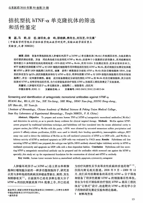 拮抗型抗hTNF-α单克隆抗体的筛选和活性鉴定