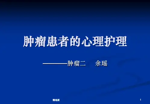 肿瘤患者的心理护ppt课件