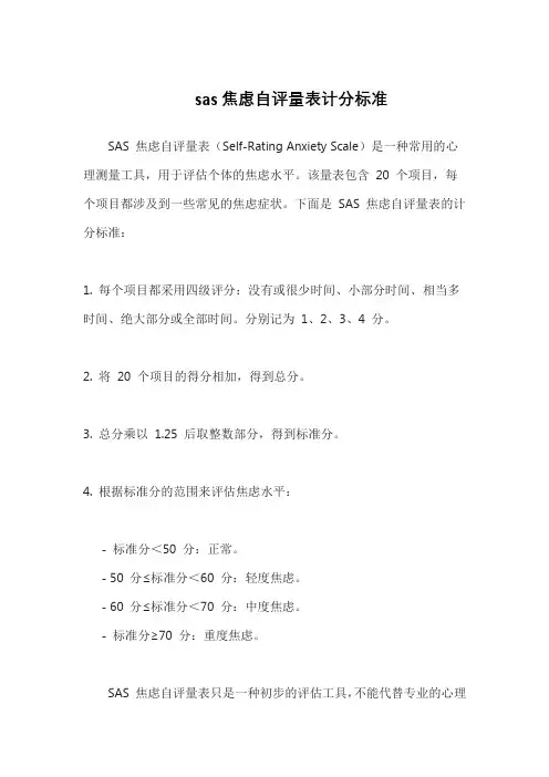 sas焦虑自评量表计分标准