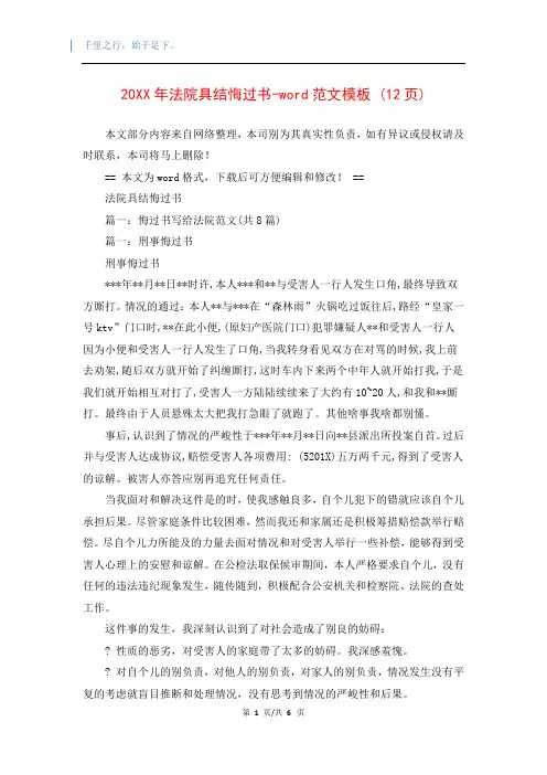 20XX年法院具结悔过书-word范文模板 (12页)