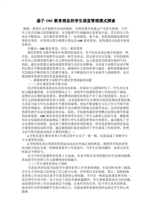 基于OBE教育理念的学生课堂管理模式探索