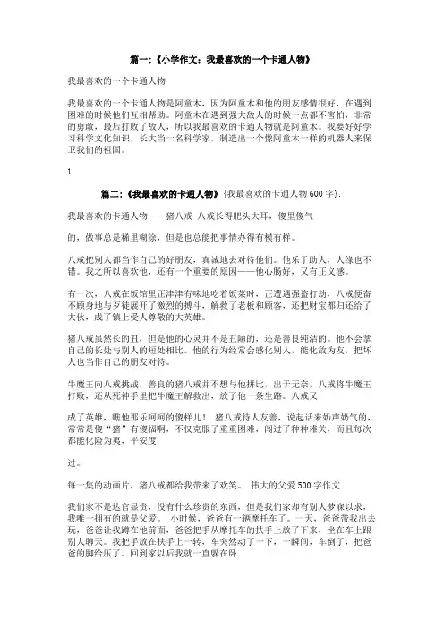 我最喜欢的卡通人物600字