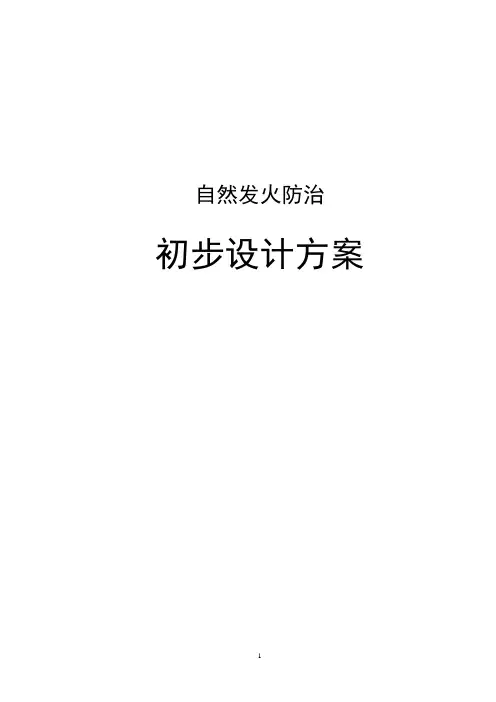 防灭火设计
