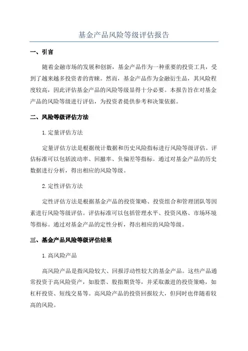 基金产品风险等级评估报告