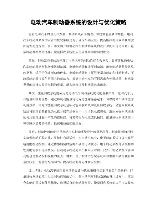 电动汽车制动器系统的设计与优化策略
