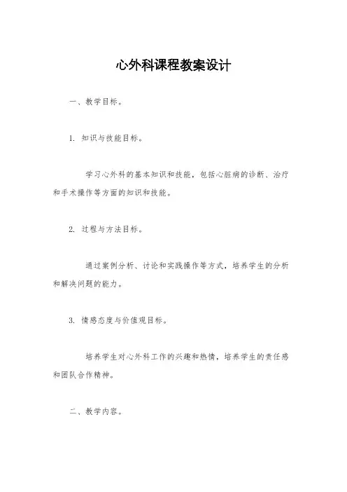 心外科课程教案设计