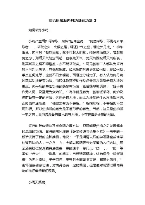 续论伍柳派内丹功基础功法-2