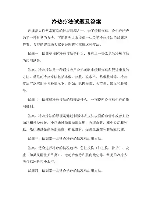 冷热疗法试题及答案
