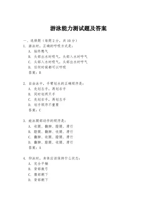 游泳能力测试题及答案