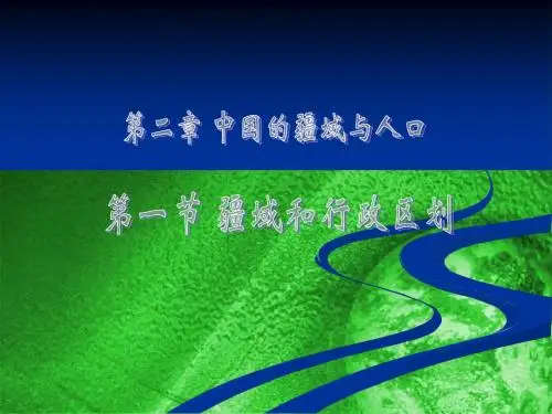 1 .3疆域和行政区划  课件 (中图版七年级上册)