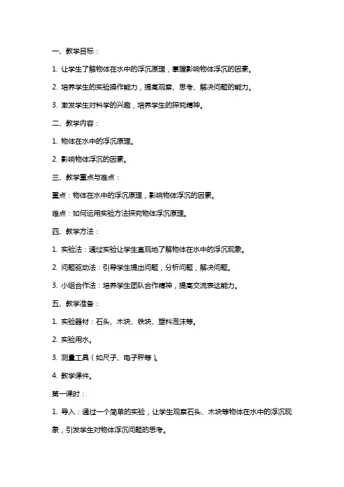五年级科学下册《物体在水中是沉还是浮》教案实践