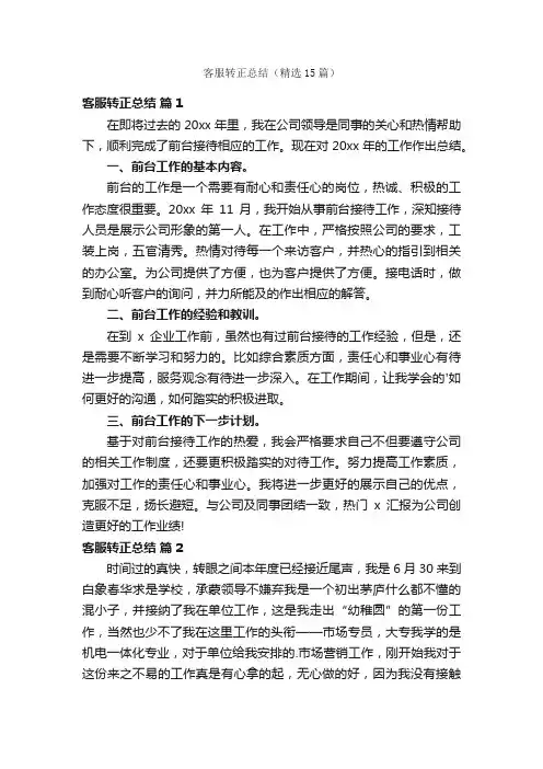 客服转正总结（精选15篇）