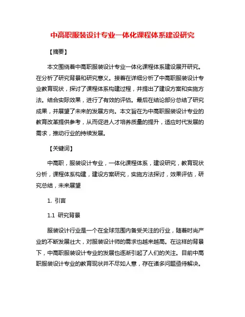 中高职服装设计专业一体化课程体系建设研究