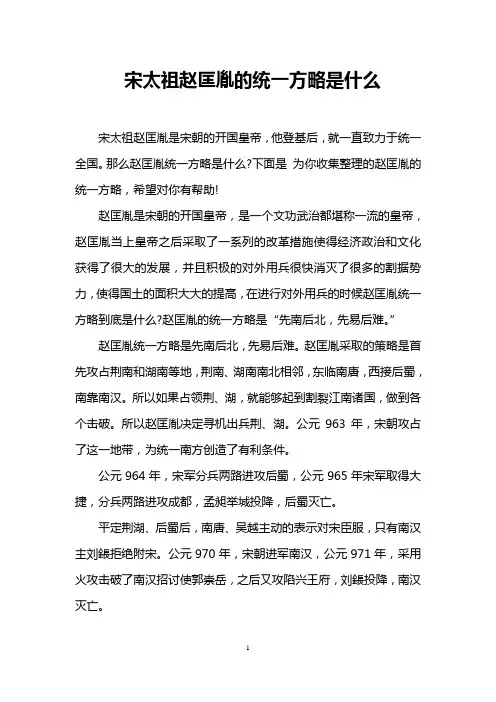 宋太祖赵匡胤的统一方略是什么
