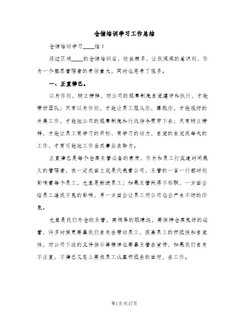 仓储培训学习工作总结（2篇）