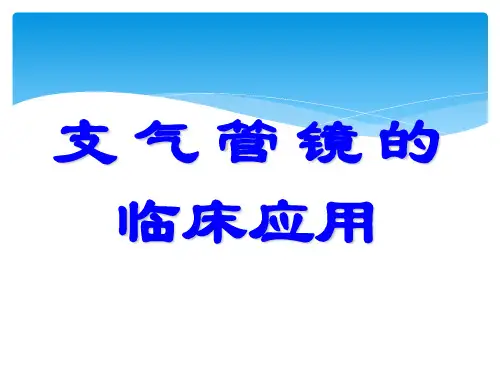 支气管镜的临床应用