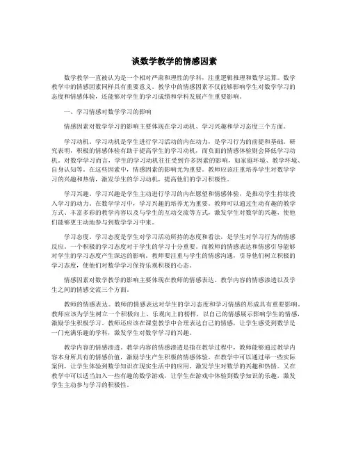 谈数学教学的情感因素