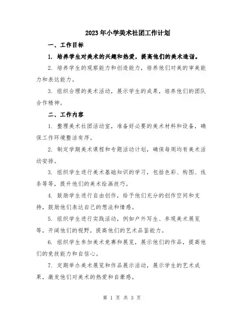 2023年小学美术社团工作计划