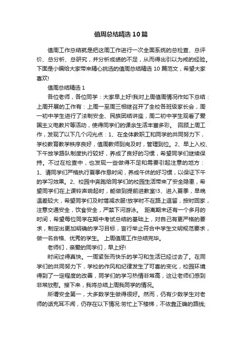 值周总结精选10篇