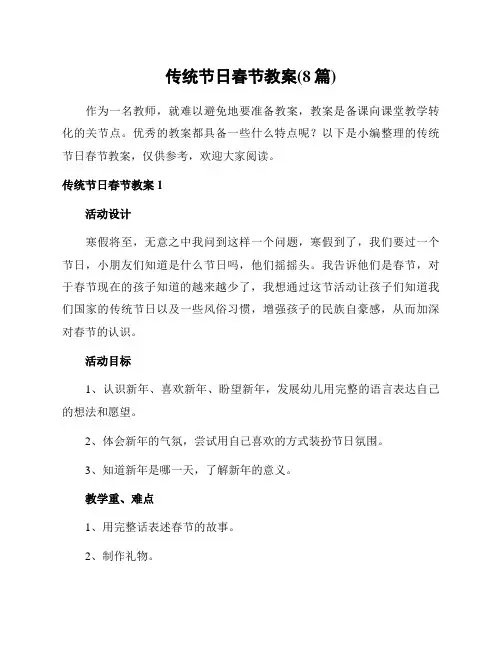 传统节日春节教案(8篇)