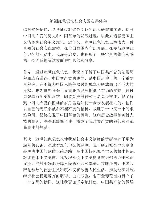 追溯红色记忆社会实践心得体会