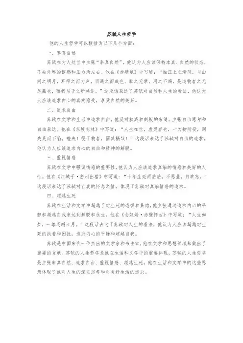 苏轼人生哲学