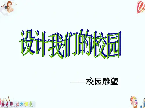 2019-2020七年级美术上册第四单元第2课设计我们的校园课件3新人教版