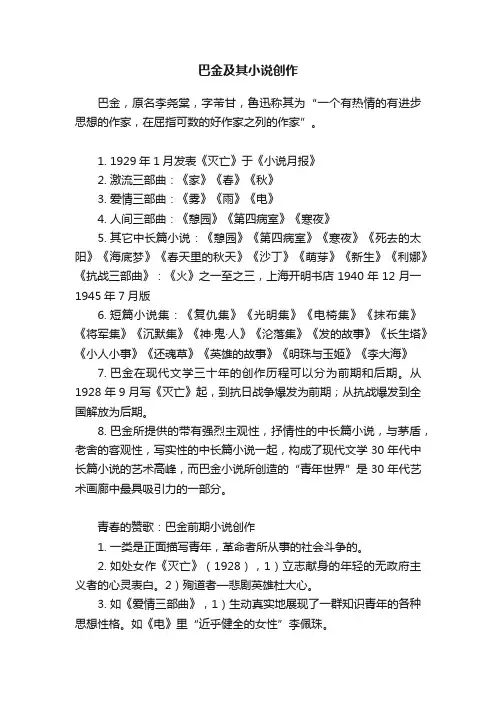 巴金及其小说创作