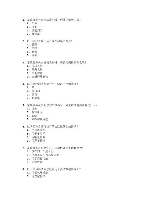 家政服务与技能培训考试 选择题 59题