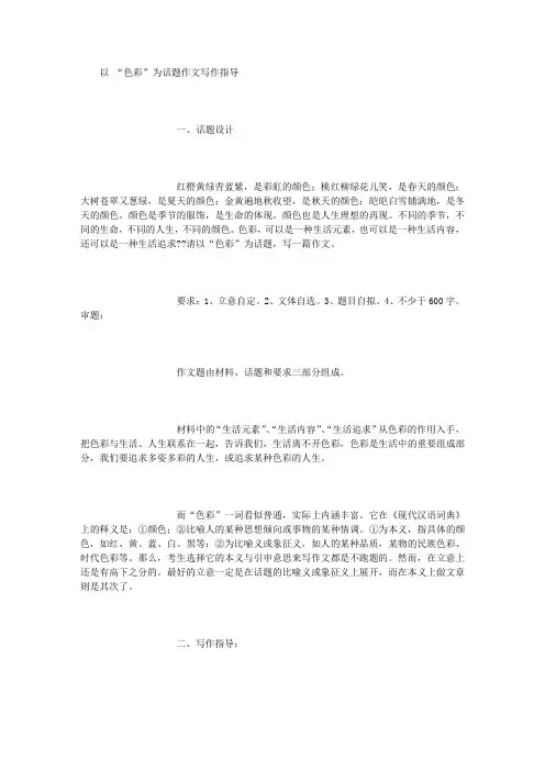 以 “色彩”为话题作文写作指导 (3000字)
