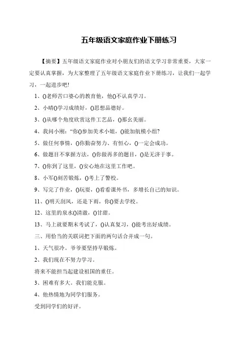 五年级语文家庭作业下册练习