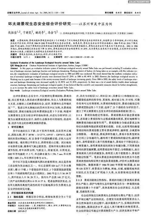 环太湖景观生态安全综合评价研究——以苏州市吴中区为例