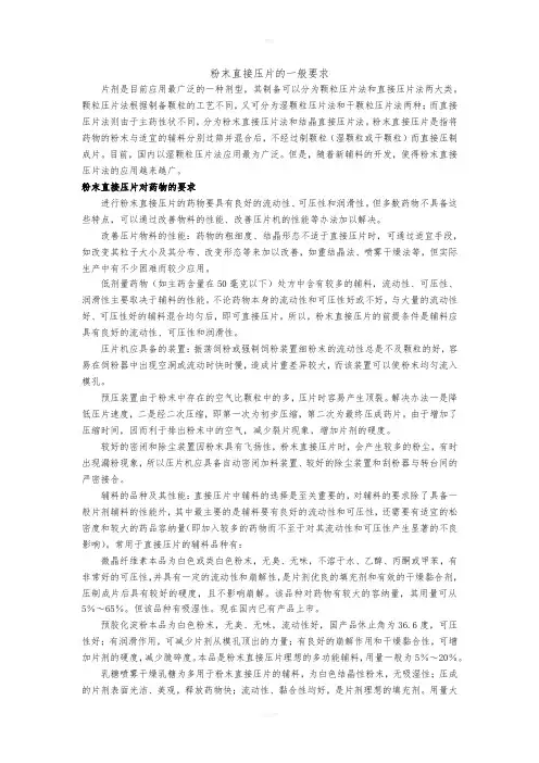 粉末直接压片的一般要求