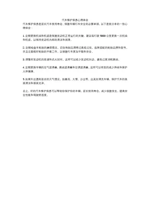 汽车维护保养心得体会